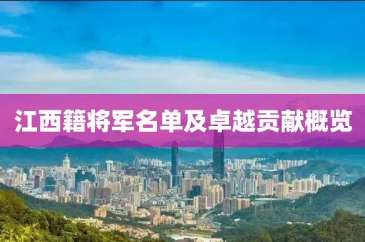 江西籍将军名单及卓越贡献概览