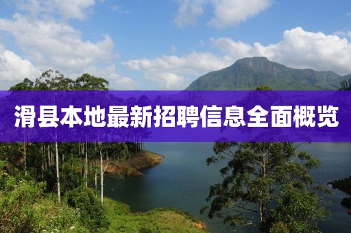 滑县本地最新招聘信息全面概览