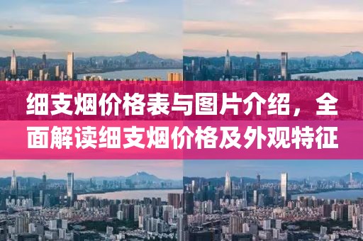 细支烟价格表与图片介绍，全面解读细支烟价格及外观特征
