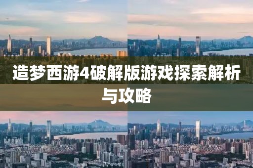 造梦西游4破解版游戏探索解析与攻略