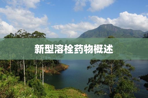新型溶栓药物概述