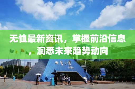 无恤最新资讯，掌握前沿信息，洞悉未来趋势动向
