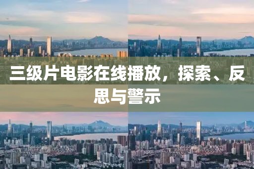 三级片电影在线播放，探索、反思与警示