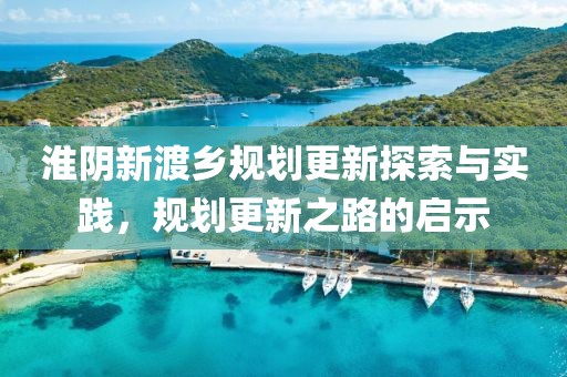 淮阴新渡乡规划更新探索与实践，规划更新之路的启示