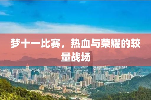 梦十一比赛，热血与荣耀的较量战场