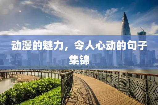 动漫的魅力，令人心动的句子集锦