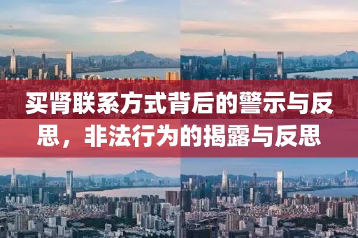 买肾联系方式背后的警示与反思，非法行为的揭露与反思