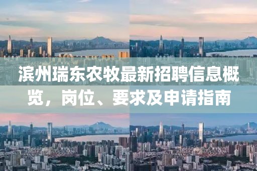 滨州瑞东农牧最新招聘信息概览，岗位、要求及申请指南