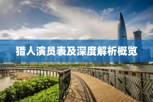 猎人演员表及深度解析概览