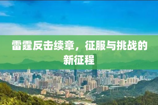雷霆反击续章，征服与挑战的新征程