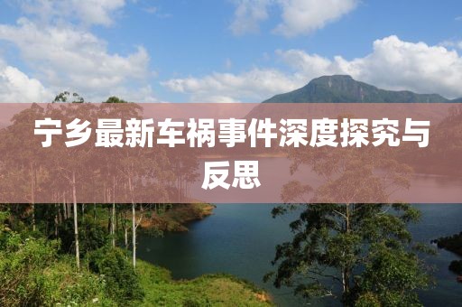 宁乡最新车祸事件深度探究与反思