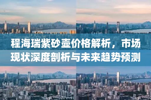 程海瑞紫砂壶价格解析，市场现状深度剖析与未来趋势预测