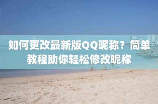 如何更改最新版QQ昵称？简单教程助你轻松修改昵称