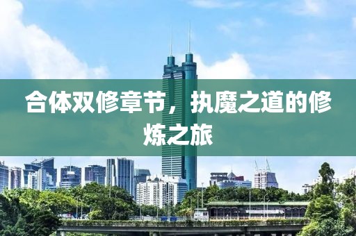 合体双修章节，执魔之道的修炼之旅