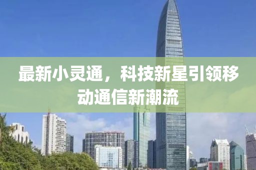 最新小灵通，科技新星引领移动通信新潮流