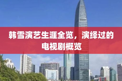 韩雪演艺生涯全览，演绎过的电视剧概览