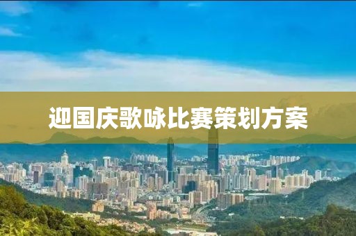 迎国庆歌咏比赛策划方案
