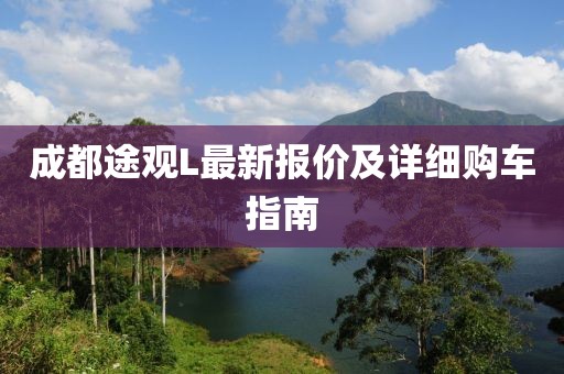 成都途观L最新报价及详细购车指南