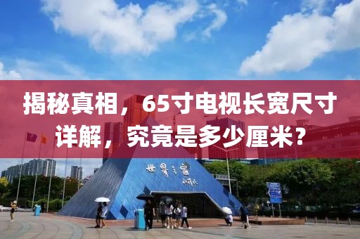 揭秘真相，65寸电视长宽尺寸详解，究竟是多少厘米？