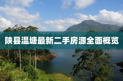 陕县温塘最新二手房源全面概览