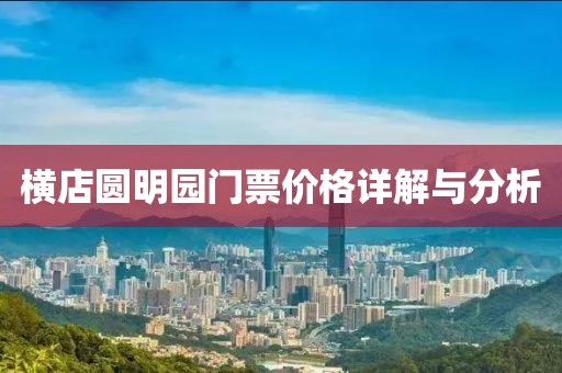 横店圆明园门票价格详解与分析