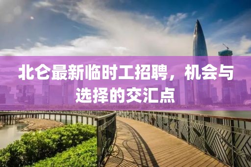 北仑最新临时工招聘，机会与选择的交汇点