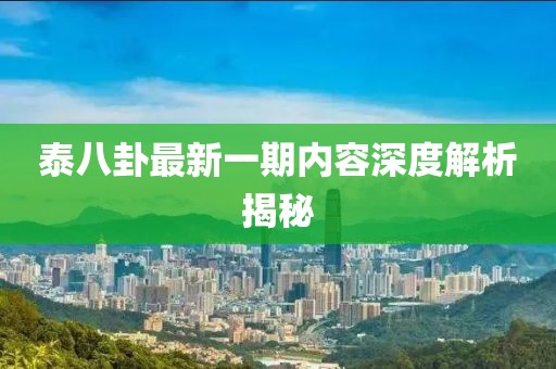 泰八卦最新一期内容深度解析揭秘