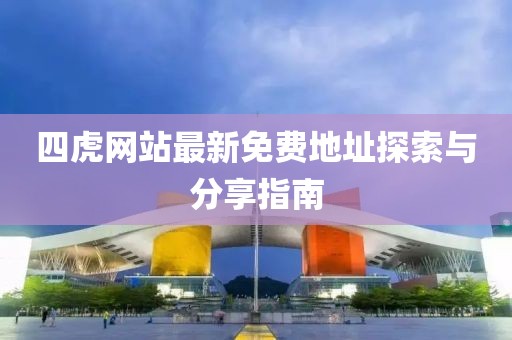 四虎网站最新免费地址探索与分享指南