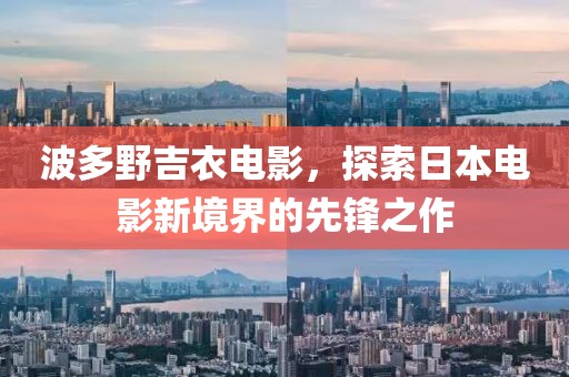 波多野吉衣电影，探索日本电影新境界的先锋之作
