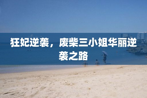 狂妃逆袭，废柴三小姐华丽逆袭之路