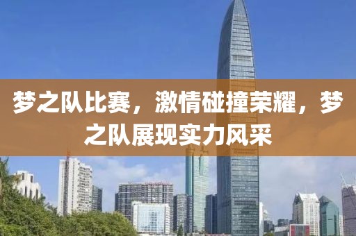 梦之队比赛，激情碰撞荣耀，梦之队展现实力风采