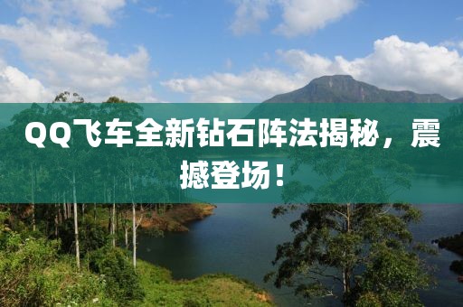 QQ飞车全新钻石阵法揭秘，震撼登场！