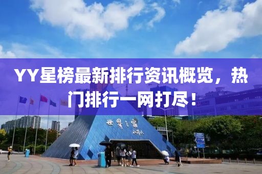 YY星榜最新排行资讯概览，热门排行一网打尽！
