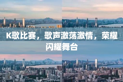 K歌比赛，歌声激荡激情，荣耀闪耀舞台
