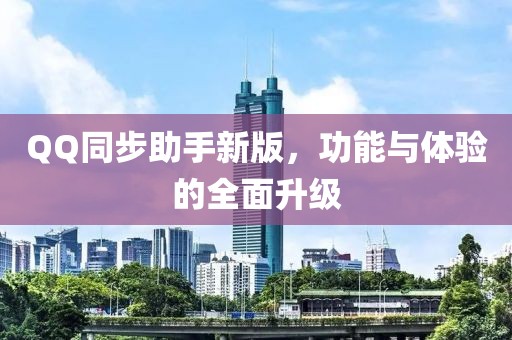 QQ同步助手新版，功能与体验的全面升级