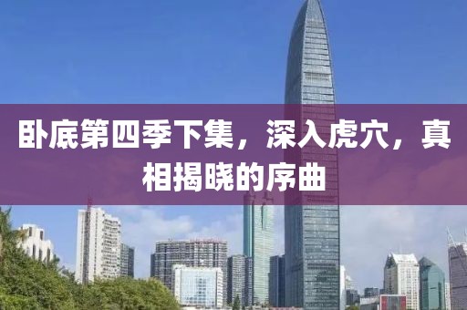 卧底第四季下集，深入虎穴，真相揭晓的序曲