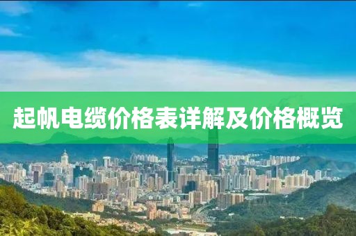 起帆电缆价格表详解及价格概览