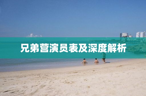 兄弟营演员表及深度解析