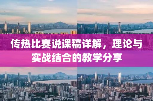传热比赛说课稿详解，理论与实战结合的教学分享