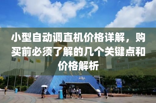 小型自动调直机价格详解，购买前必须了解的几个关键点和价格解析