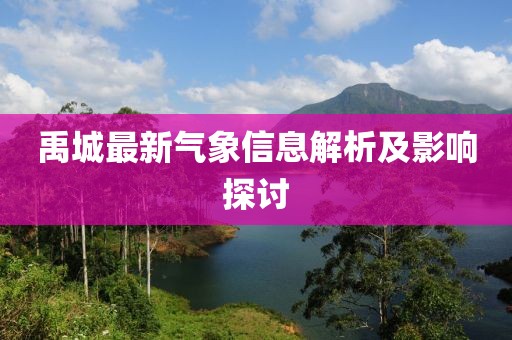 禹城最新气象信息解析及影响探讨