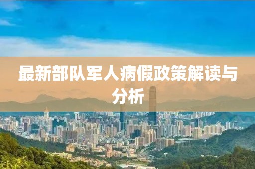 最新部队军人病假政策解读与分析