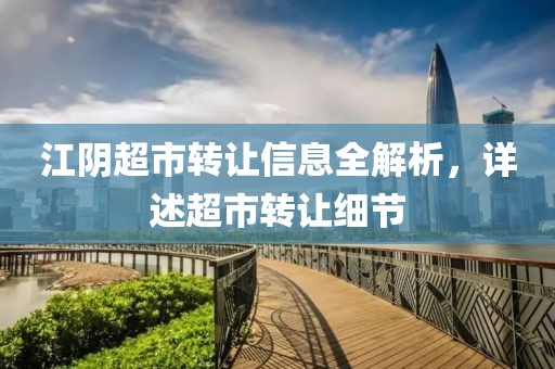 江阴超市转让信息全解析，详述超市转让细节