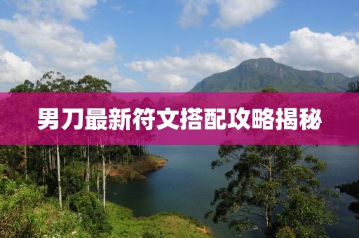 男刀最新符文搭配攻略揭秘
