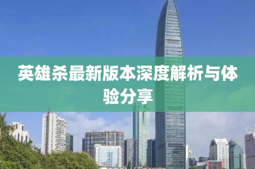 英雄杀最新版本深度解析与体验分享