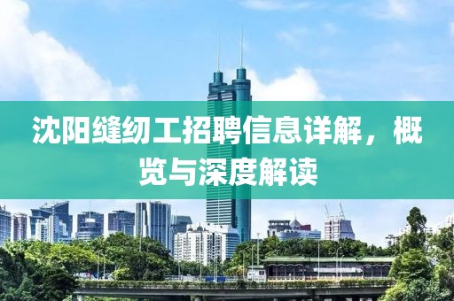 沈阳缝纫工招聘信息详解，概览与深度解读