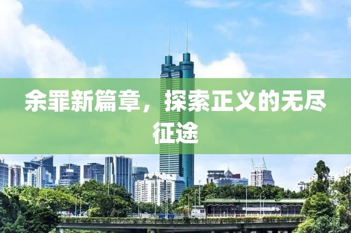 余罪新篇章，探索正义的无尽征途