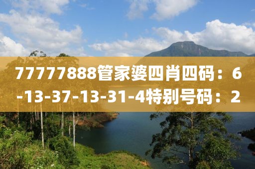 77777888管家婆四肖四码：6-13-37-13-31-4特别号码：2