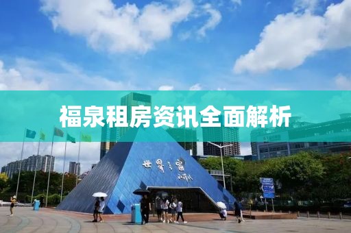 福泉租房资讯全面解析