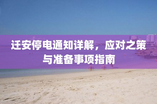 迁安停电通知详解，应对之策与准备事项指南